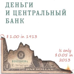 Государство деньги и центральный банк (м) Ротбард