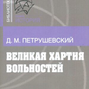 Великая хартия вольностей и конституционная борьба в английском обществе во второй половине XIII в.