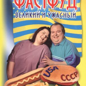 Фастфуд великий и ужасный