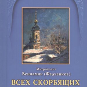 Всех скорбящих Радость. Молитвы Божией Матери учение церкви о ней и новые чудеса ее