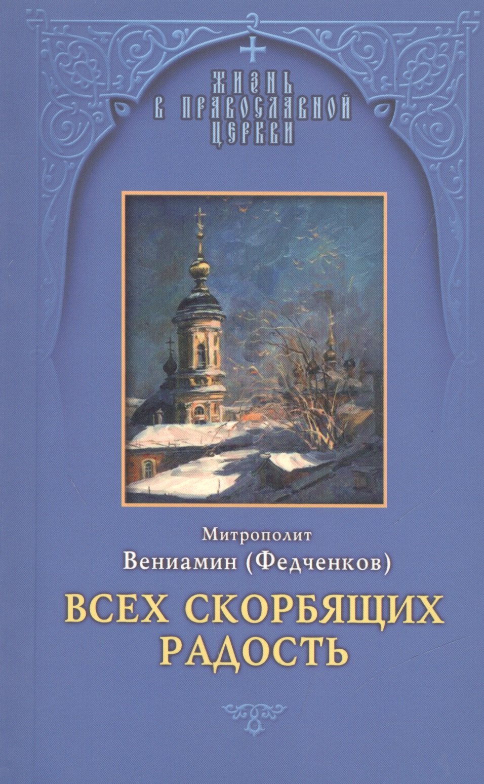 Всех скорбящих Радость. Молитвы Божией Матери учение церкви о ней и новые чудеса ее