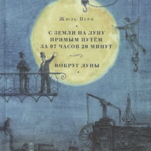 С Земли на Луну прямым путём за 97 часов 20 минут. Вокруг Луны