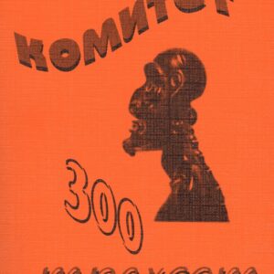 Комитет 300 Тайны мирового правительства (7 изд) (м) Колеман