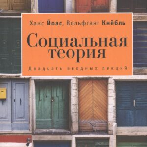 Социальная теория. 20 вводных лекций