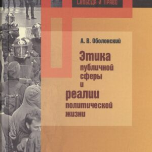 Этика публичной сферы и реалии политической жизни