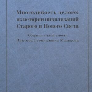 Многоликость целого: из истории цивилизаций Старого и Нового Света: Сборник статей в честь Виктора Л