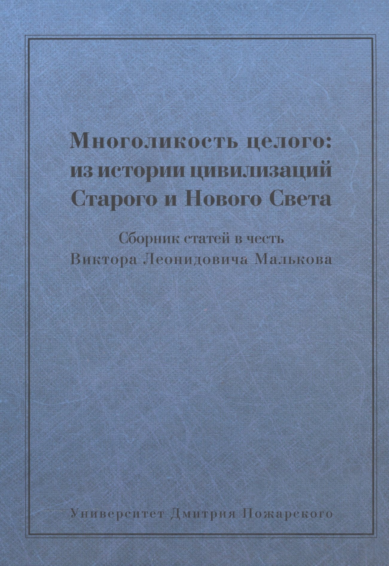 Многоликость целого: из истории цивилизаций Старого и Нового Света: Сборник статей в честь Виктора Л