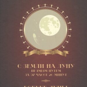 С Земли на Луну прямым путем за 97 часов 20 минут Вокруг Луны (Верн)