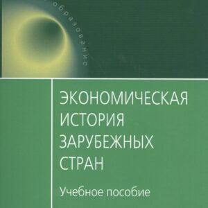 Экономическая история зарубежных стран Уч. пос. (мОбразование) Тимошина
