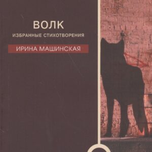 Волк. Избранные стихотворения