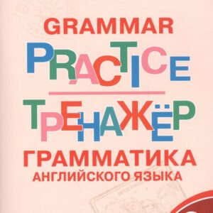 Английский язык: грамматический тренажёр 8 кл.