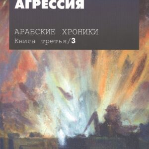 Арабские хроники. Книга третья. Агрессия (+DVD)