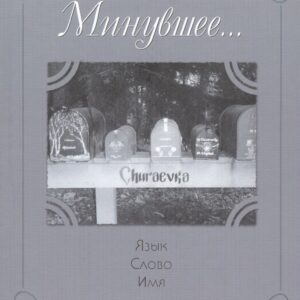 Минувшее... Язык. Слово. Имя.