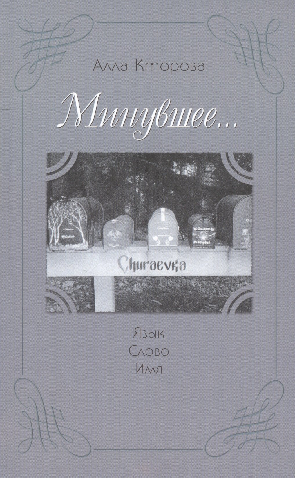 Минувшее... Язык. Слово. Имя.