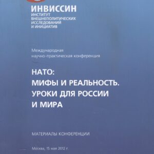 НАТО Мифы и реальность Уроки для России и мира Материалы конференции (м)