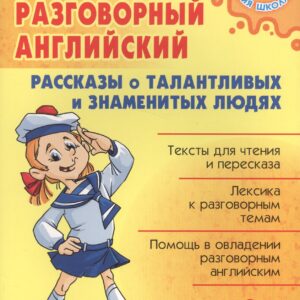 Разговорный английский.Рассказы о талантливых и знаменитых людях
