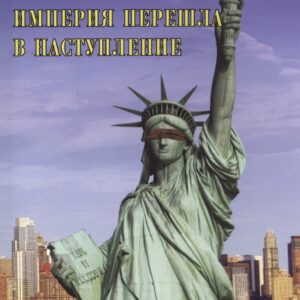 Империя перешла в наступление: политическое эссе. 2 издание