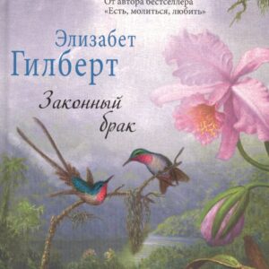 Законный брак.