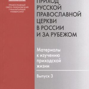 Приход Русской Православной Церкви в России и за рубежом. Материалы к изучению приходской жизни. Выпуск 3. Благочиния Подмосковья и Новой Москвы