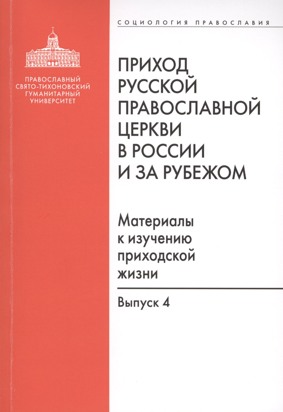 Приход Русской Православной Церкви в России и за рубежом. Материалы к изучению приходской жизни. Выпуск 4. Приходы Америки