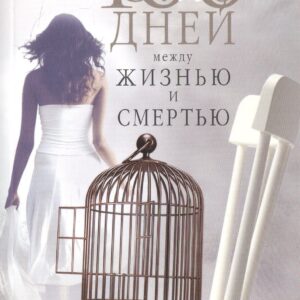 100 дней между жизнью и смертью