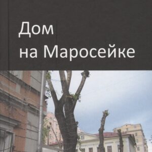 Дом на Маросейке