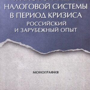 Трансформация налоговой системы в период кризиса. Российский и зарубежный опыт. Монография.