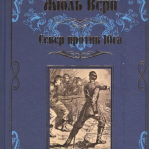 Север против юга