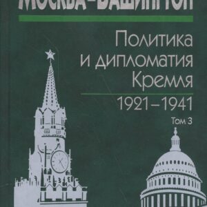 Москва-Вашингтон. Политика и дипломатия Кремля 1921-1941. Сборник документов в трех томах. Том 3. 1933-1941