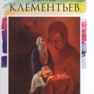 Борис Клементьев. Лучшие современные художники т.10