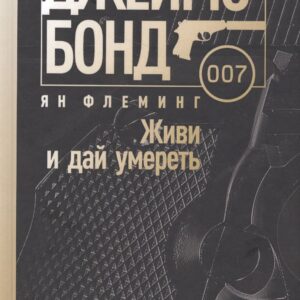 Живи и дай умереть
