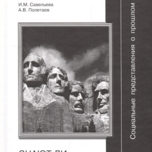 Социальные представления о прошлом или Знают ли американцы историю