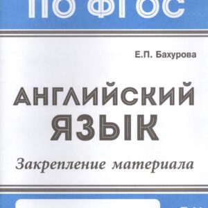 Английский язык:закрепление материала:4 класс дп