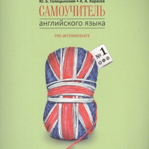 Самоучитель английского языка номер один. Методика подстановочных таблиц. Часть 1