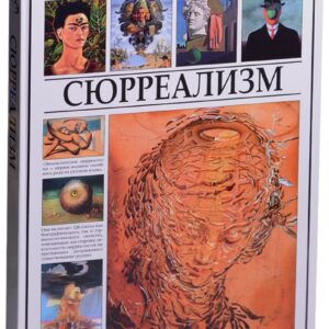 Сюрреализм