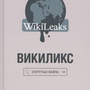 Викиликс: Секретные файлы
