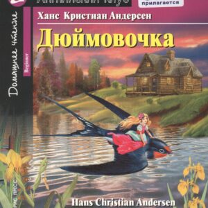 Дюймовочка/Thumbelina. Домашнее чтение с заданиями (комплект с MP3). Английский клуб