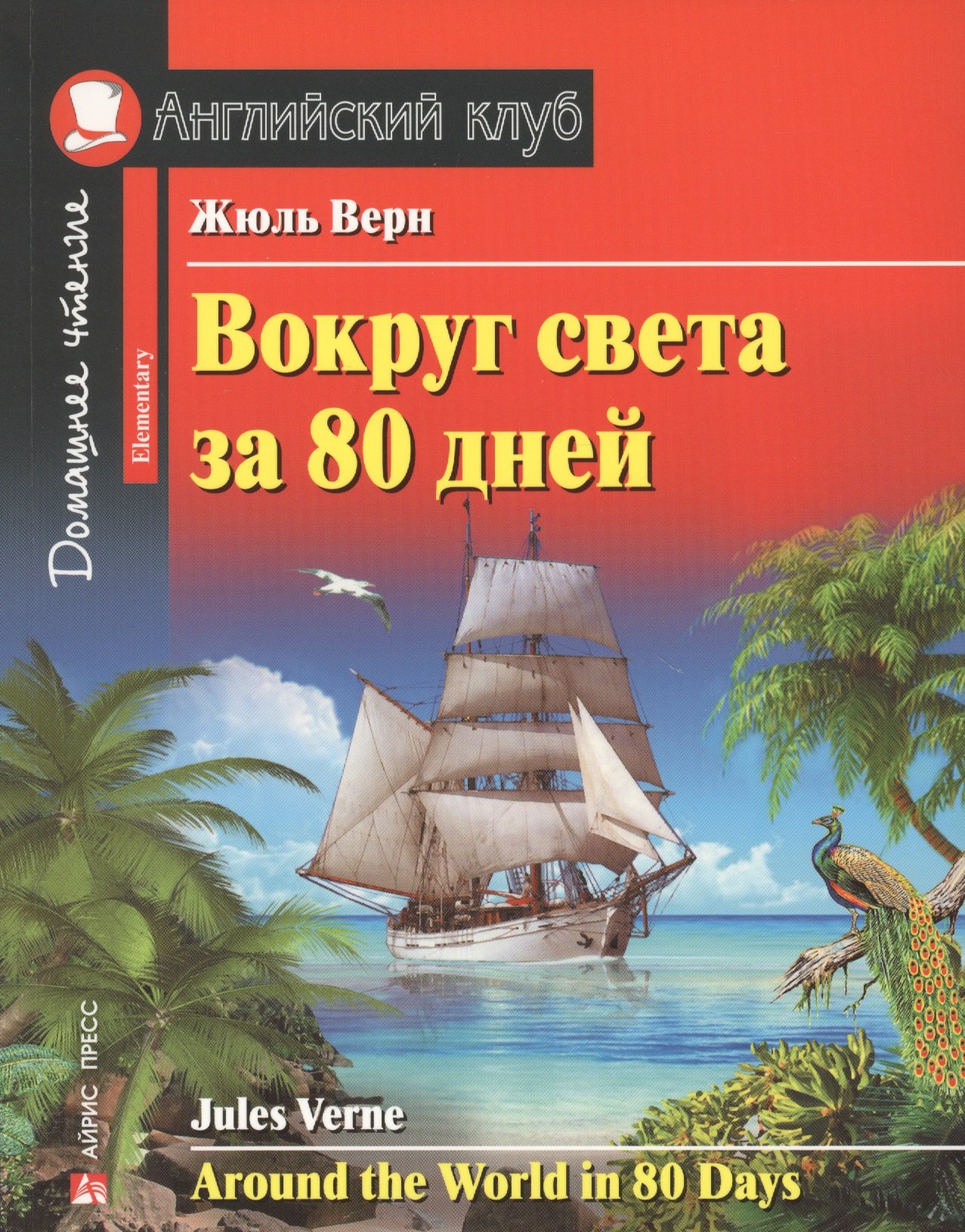 Вокруг света за 80 дней/Around the World in 80 days. Домашнее чтение с заданиями по ФГОС. Английский клуб