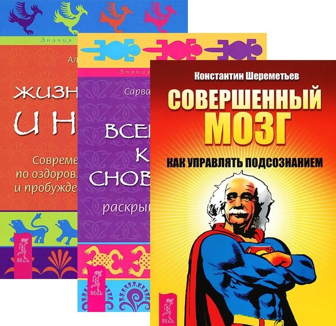 Совершенный мозг Всемирная книга сновидений Жизнь во сне и наяву (компл. 3кн.) (1954) (упаковка)