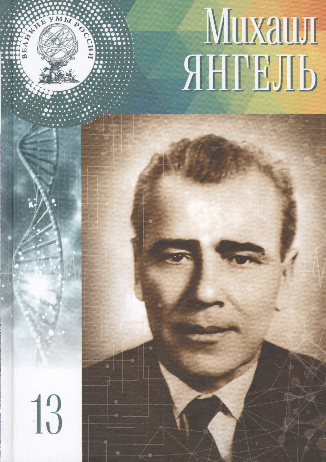 Великие умы России. Том 13. Михаил Кузьмич Янгель