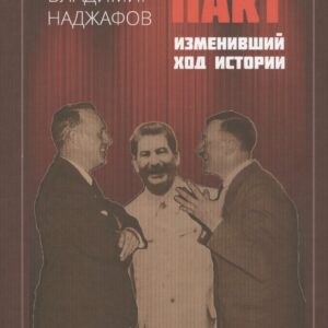 Пакт изменивший ход истории (Наджафов)