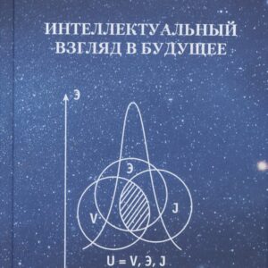 Интеллектуальный взгляд в  будущее  (система бескризисной ноо-сферной эколого-синергетийной деятельн