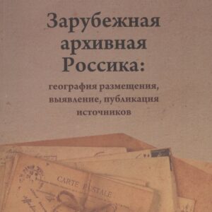 Зарубежная архивная Россика: география размещения, выявление, публикация источников