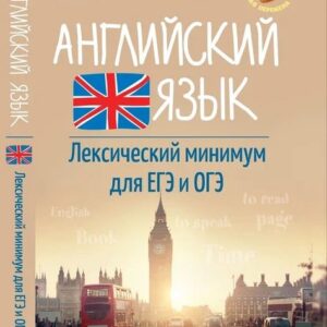 Английский язык:лексичес.минимум для ЕГЭ и ОГЭ       ,