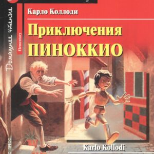 Приключения Пиноккио/The adventures of Pinocchio. Домашнее чтение с заданиями по ФГОС. Английский клуб