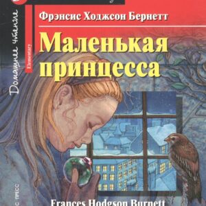 Маленькая принцесса/A Little Princess. Домашнее чтение с заданиями по ФГОС. Английский клуб