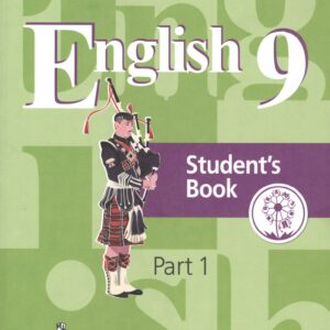 Английский язык. 9 класс. Учебник. В 4-х частях. Часть 1. Учебник для детей с нарушением зрения