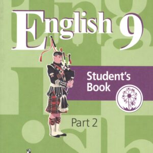 Английский язык. 9 класс. Учебник. В 4-х частях. Часть 2. Учебник для детей с нарушением зрения