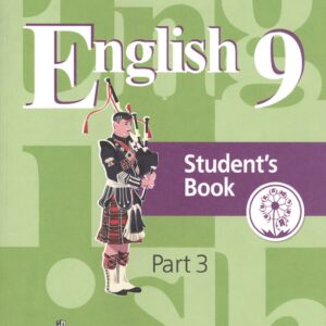 Английский язык. 9 класс. Учебник. В 4-х частях. Часть 3. Учебник для детей с нарушением зрения