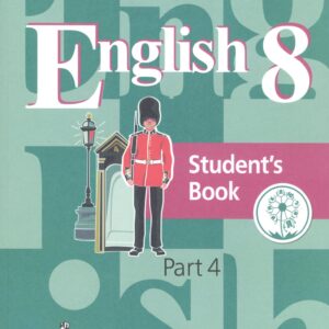 Английский язык. 8 класс. Учебник. В 4-х частях. Часть 4. Учебник для детей с нарушением зрения